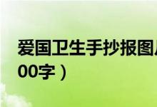 爱国卫生手抄报图片（爱国卫生手抄报资料100字）