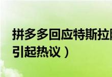 拼多多回应特斯拉降价4万是正品（团购活动引起热议）