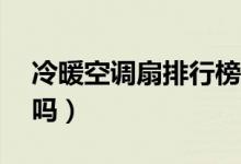 冷暖空调扇排行榜（冷暖空调扇99元是真的吗）