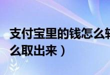 支付宝里的钱怎么转给别人（支付宝里的钱怎么取出来）