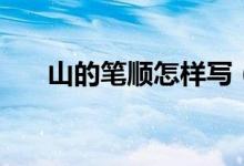 山的笔顺怎样写（山的笔顺怎么写的）