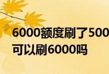 6000额度刷了5000咋还款 信用卡5000额度可以刷6000吗