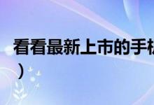 看看最新上市的手机（哪一款又能撩动你的心）