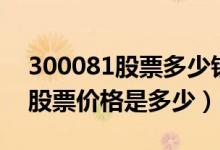 300081股票多少钱一股（恒信东方300081股票价格是多少）