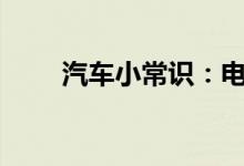  汽车小常识：电瓶鼓了是什么原因? 