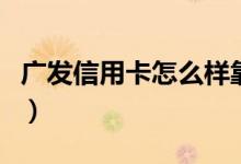 广发信用卡怎么样靠谱吗（广发信用卡怎么样）