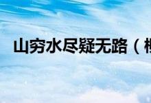 山穷水尽疑无路（柳暗花明又一村谁写的）