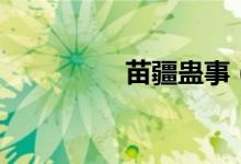苗疆蛊事（小佛爷是谁）