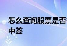 怎么查询股票是否有大盘 怎么查询股票是否中签