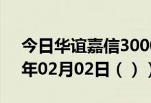 今日华谊嘉信300071股票行情分析（2021年02月02日（））