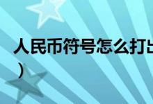 人民币符号怎么打出二横（人民币符号怎么打）