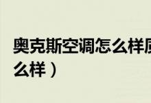 奥克斯空调怎么样质量好不好（奥克斯空调怎么样）