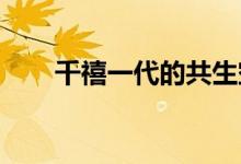  千禧一代的共生空间热潮击中了家园 