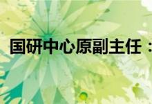 国研中心原副主任：稳增长必须首先稳信心