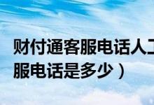 财付通客服电话人工服务电话多少（财付通客服电话是多少）