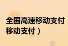 全国高速移动支付（人工收费车道将实现手机移动支付）