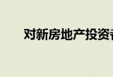  对新房地产投资者的好建议 是什么呢 