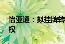 怡亚通：拟挂牌转让云南腾瑞医药60%的股权
