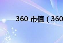 360 市值（360现在的市值是多少）