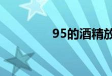 95的酒精放车里会自燃吗 
