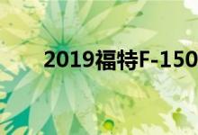  2019福特F-150与2019福特Ranger 