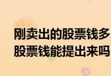 刚卖出的股票钱多久可以提出来 当天卖出的股票钱能提出来吗