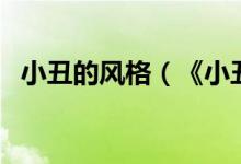 小丑的风格（《小丑》和《哥特式小丑》）