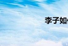  李子如何长期保存 