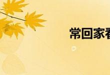常回家看看（陈红）