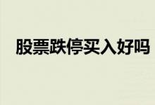股票跌停买入好吗 跌停股票是买入机会吗