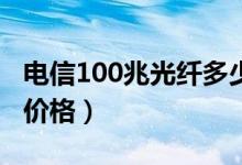 电信100兆光纤多少钱一年（揭电信宽带套餐价格）