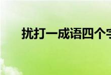 扰打一成语四个字（扰（打一成语））