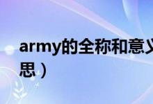 army的全称和意义（Army做人名是什么意思）