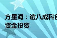 方星海：逾八成科创板企业上市前获股权创投资金投资
