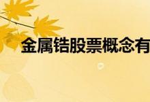 金属锆股票概念有哪些（利好哪些股票）