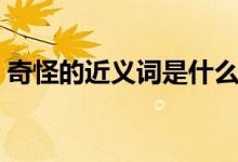 奇怪的近义词是什么（奇怪的近义词是什么）