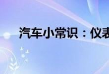  汽车小常识：仪表盘tc灯亮是什么意思 