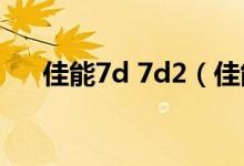 佳能7d 7d2（佳能7d2价格是多少钱）