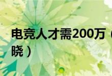 电竞人才需200万（电竞发展前景如何真相揭晓）