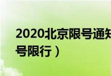 2020北京限号通知最新（6月恢复机动车尾号限行）