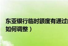 东亚银行临时额度有通过的吗（东亚银行信用卡的临时额度如何调整）