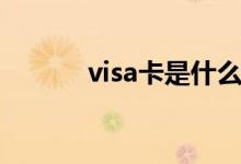 visa卡是什么（visa卡怎么办）