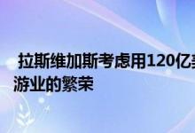  拉斯维加斯考虑用120亿美元的30年交通运输计划来保持旅游业的繁荣 
