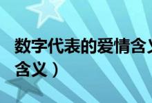 数字代表的爱情含义1到10（数字代表的爱情含义）