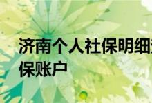 济南个人社保明细查询有几种方法 在哪查社保账户 