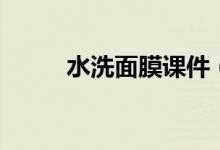 水洗面膜课件（水洗面膜怎么用）