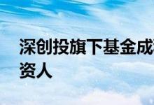 深创投旗下基金成科达制造GDR唯一基石投资人