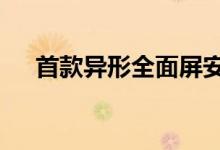  首款异形全面屏安卓机领歌S9仅售千元 