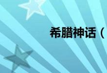 希腊神话（赫里斯什么神）