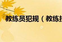 教练员犯规（教练技术犯规是什么意思啊）